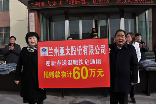 蘭州亞太股份公司捐助六十萬(wàn)元舉行“2014迎新春送溫暖”公益活動(dòng)
